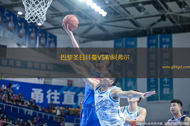 巴黎圣日耳曼VS勒阿弗爾