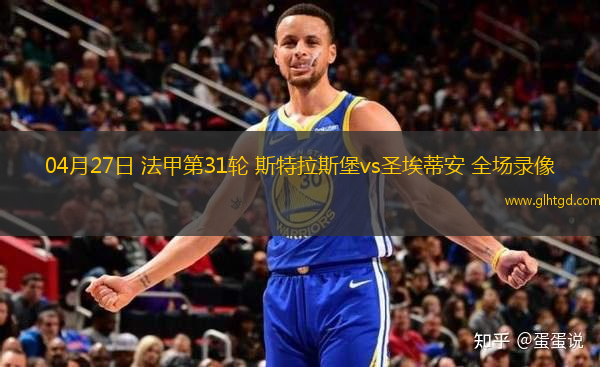 04月27日 法甲第31輪 斯特拉斯堡vs圣埃蒂安 全場(chǎng)錄像