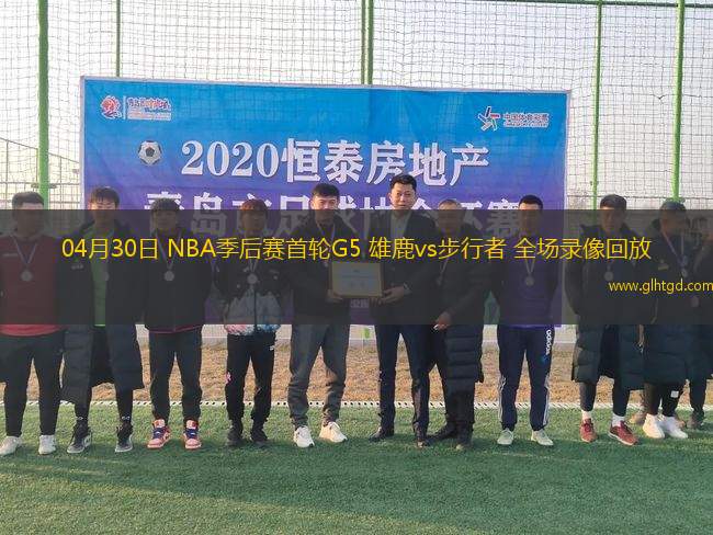 04月30日 NBA季后賽首輪G5 雄鹿vs步行者 全場錄像回放