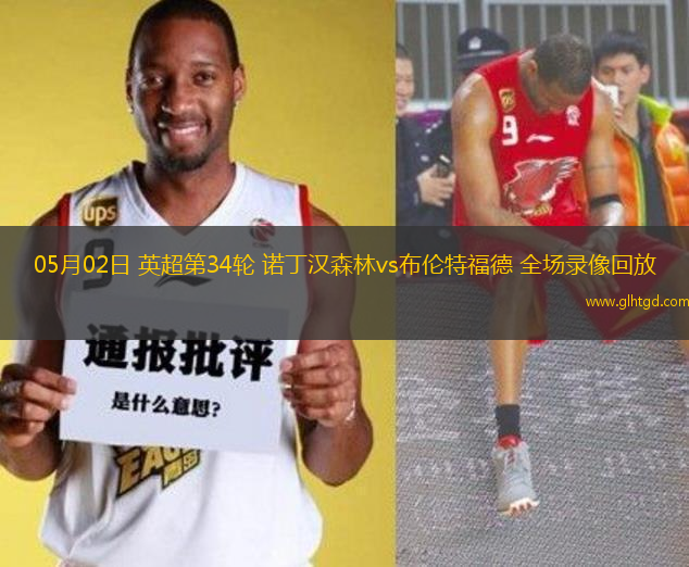 05月02日 英超第34輪 諾丁漢森林vs布倫特福德 全場錄像回放