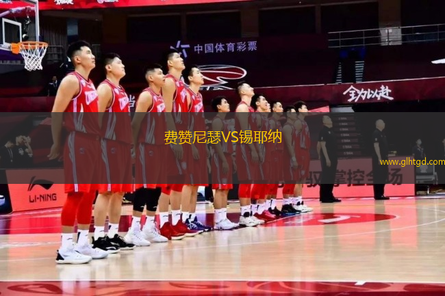 費贊尼瑟VS錫耶納