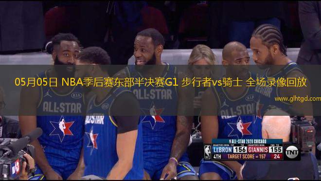 05月05日 NBA季后賽東部半決賽G1 步行者vs騎士 全場(chǎng)錄像回放