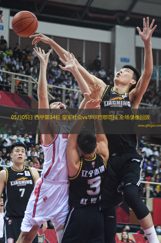 05月05日 西甲第34輪 皇家社會vs畢爾巴鄂競技 全場錄像回放