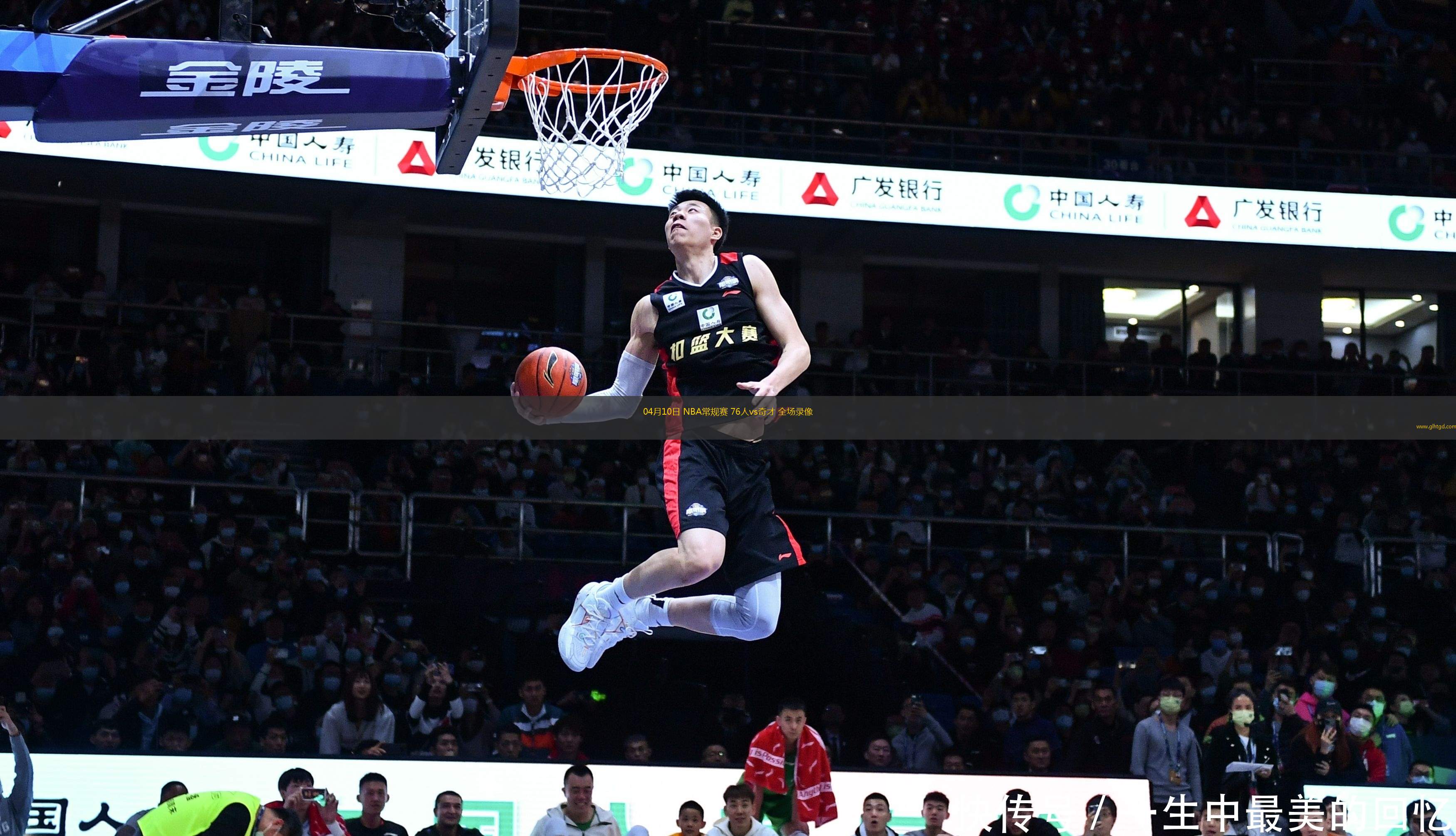 04月10日 NBA常規(guī)賽 76人vs奇才 全場(chǎng)錄像