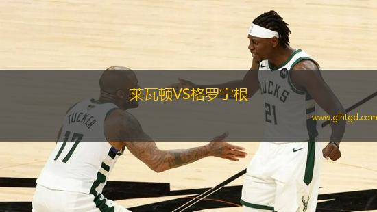 萊瓦頓VS格羅寧根