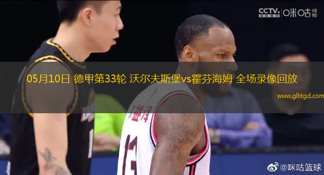 05月10日 德甲第33輪 沃爾夫斯堡vs霍芬海姆 全場錄像回放