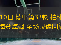 05月10日 德甲第33輪 柏林聯(lián)合vs海登海姆 全場錄像回放