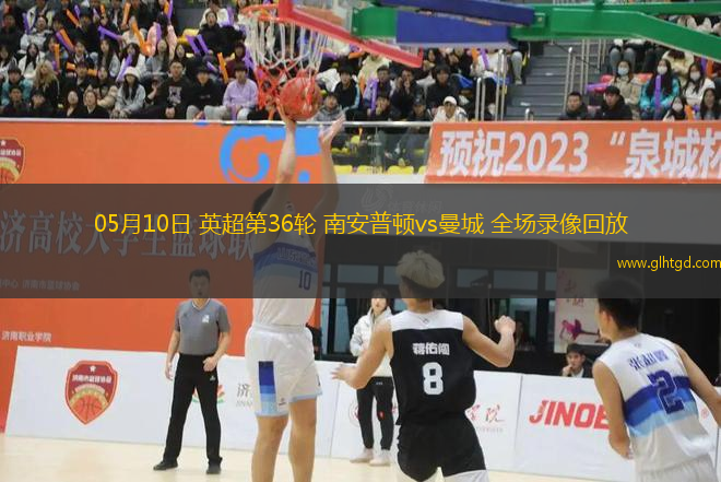 05月10日 英超第36輪 南安普頓vs曼城 全場錄像回放