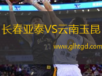 長(zhǎng)春亞泰VS云南玉昆