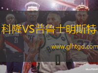 科隆VS普魯士明斯特