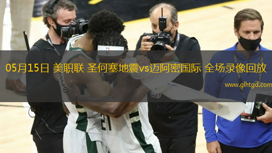 05月15日 美職聯(lián) 圣何塞地震vs邁阿密?chē)?guó)際 全場(chǎng)錄像回放