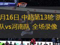 05月16日 中超第13輪 浙江隊(duì)vs河南隊(duì) 全場(chǎng)錄像
