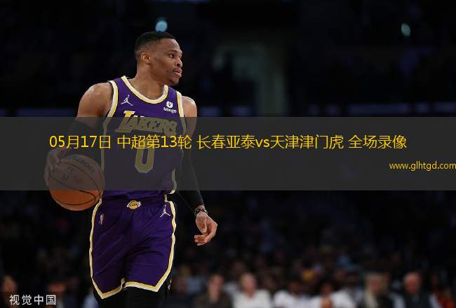 05月17日 中超第13輪 長(zhǎng)春亞泰vs天津津門虎 全場(chǎng)錄像