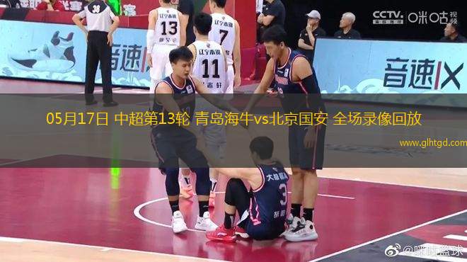 05月17日 中超第13輪 青島海牛vs北京國(guó)安 全場(chǎng)錄像回放