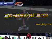 皇家馬德里VS拜仁慕尼黑