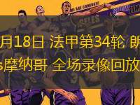 05月18日 法甲第34輪 朗斯vs摩納哥 全場錄像回放