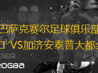 巴薩克賽爾足球俱樂部VS加濟(jì)安泰普大都會(huì)