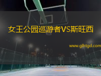 女王公園巡游者VS斯旺西