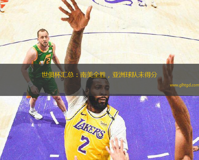 世俱杯匯總：南美全勝，亞洲球隊(duì)未得分