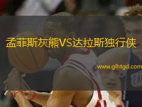 孟菲斯灰熊VS達拉斯獨行俠
