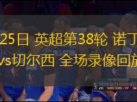 05月25日 英超第38輪 諾丁漢森林vs切爾西 全場(chǎng)錄像回放