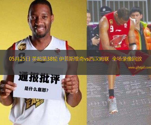 05月25日 英超第38輪 伊普斯維奇vs西漢姆聯(lián)  全場(chǎng)錄像回放