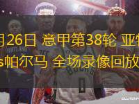 05月26日 意甲第38輪 亞特蘭大vs帕爾馬 全場(chǎng)錄像回放