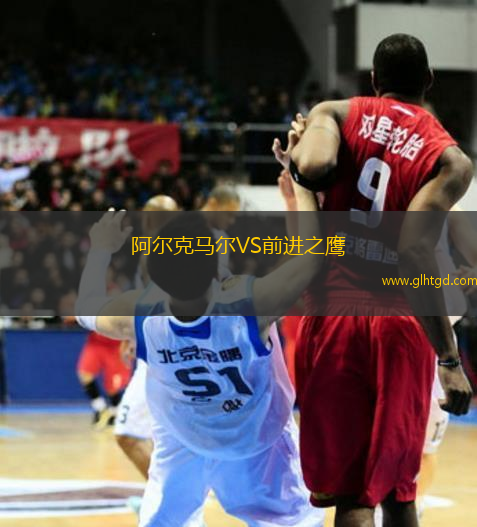 阿爾克馬爾VS前進(jìn)之鷹