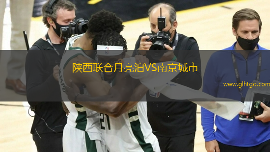 陜西聯(lián)合月亮泊VS南京城市