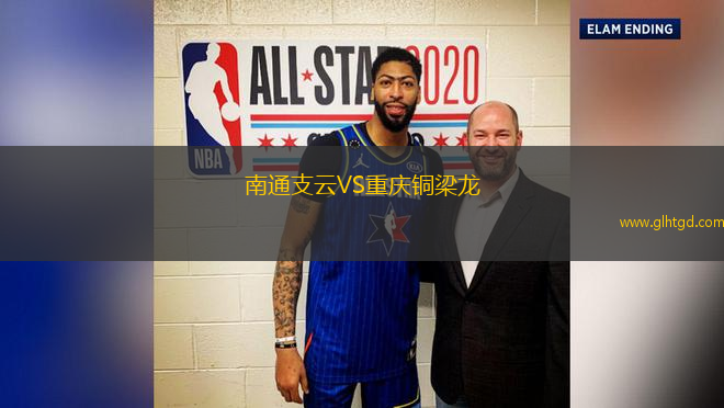 南通支云VS重慶銅梁龍