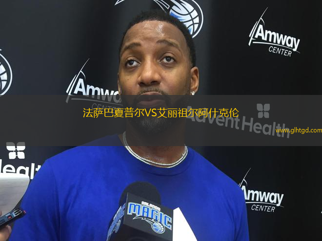 法薩巴夏普爾VS艾麗祖爾阿什克倫