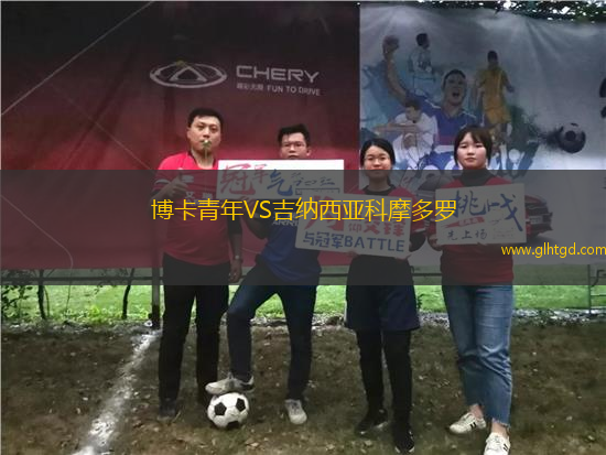 博卡青年VS吉納西亞科摩多羅