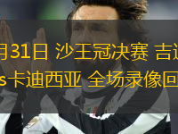 05月31日 沙王冠決賽 吉達(dá)聯(lián)合vs卡迪西亞 全場(chǎng)錄像回放
