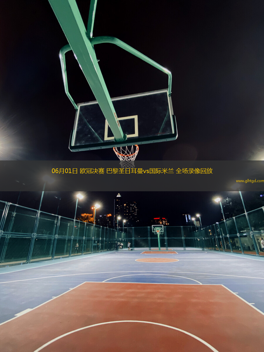 06月01日 歐冠決賽 巴黎圣日耳曼vs國際米蘭 全場錄像回放