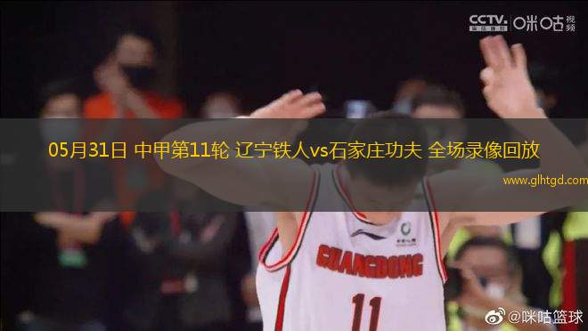 05月31日 中甲第11輪 遼寧鐵人vs石家莊功夫 全場(chǎng)錄像回放