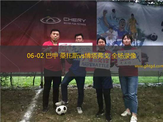 06-02 巴甲 桑托斯vs博塔弗戈 全場錄像