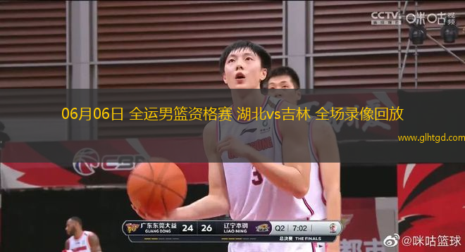 06月06日 全運(yùn)男籃資格賽 湖北vs吉林 全場(chǎng)錄像回放