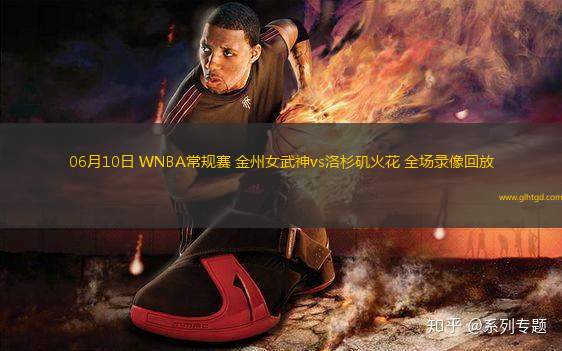 06月10日 WNBA常規(guī)賽 金州女武神vs洛杉磯火花 全場(chǎng)錄像回放