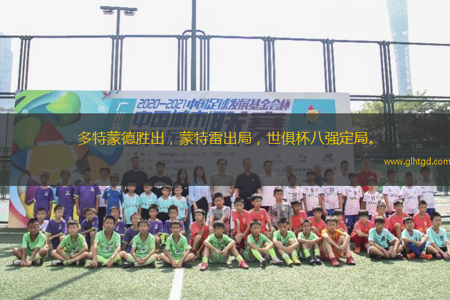 多特蒙德勝出，蒙特雷出局，世俱杯八強(qiáng)定局。