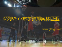 采列VS盧布爾雅那奧林匹亞