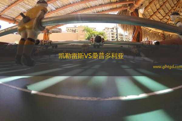 凱勒雷斯VS桑普多利亞