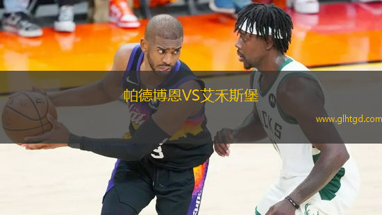 帕德博恩VS艾禾斯堡
