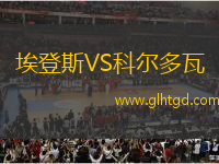 埃登斯VS科爾多瓦