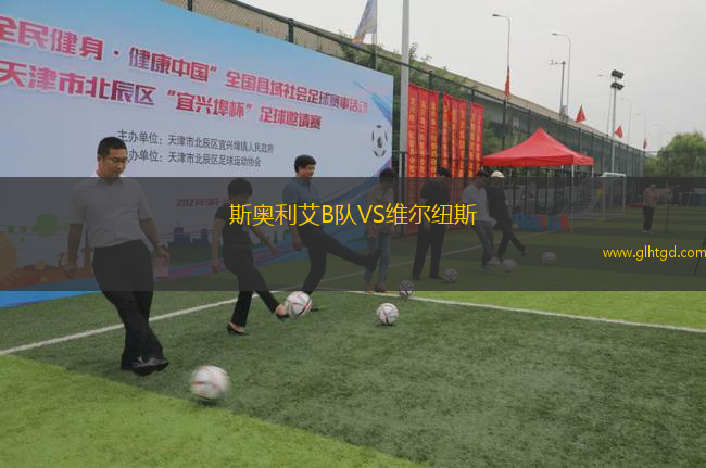 斯奧利艾B隊VS維爾紐斯