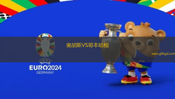 奧胡斯VS哥本哈根