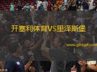 開塞利體育VS里澤斯堡