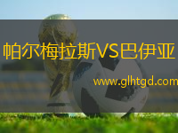 帕爾梅拉斯VS巴伊亞