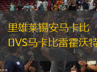 里雄萊錫安馬卡比VS馬卡比雷霍沃特