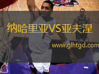 納哈里亞VS亞夫涅
