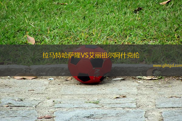 拉馬特哈薩隆VS艾麗祖爾阿什克倫